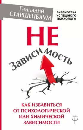 НеЗависимость. Как избавиться от психологической или химической зависимости — 2653970 — 1