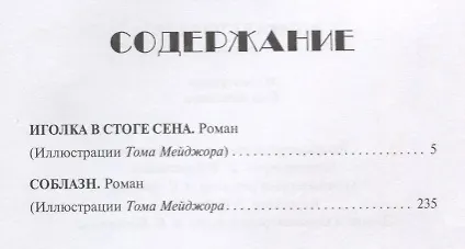 Книга Иголка в стоге сена. Соблазн (Вячеслав Катамидзе) — 2