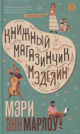 Книжный магазинчик Мэделин — 2761450 — 1