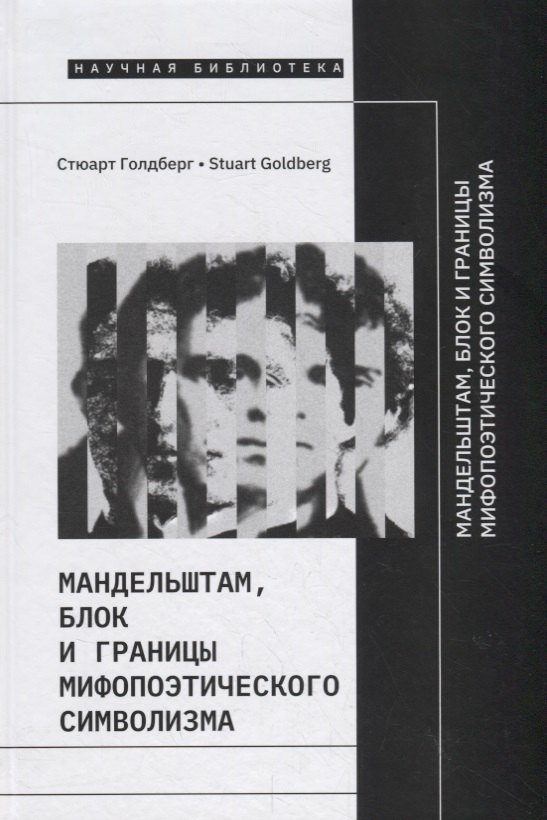 

Мандельштам, Блок и границы мифопоэтического символизма