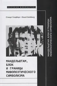 Мандельштам, Блок и границы мифопоэтического символизма