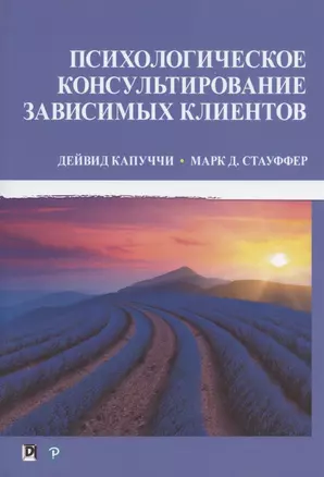 Психологическое консультирование зависимых клиентов — 2833423 — 1