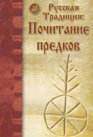 Русская Традиция. Почитание предков. Сборник — 2859584 — 1