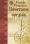 Русская Традиция. Почитание предков. Сборник — 2859584 — 1
