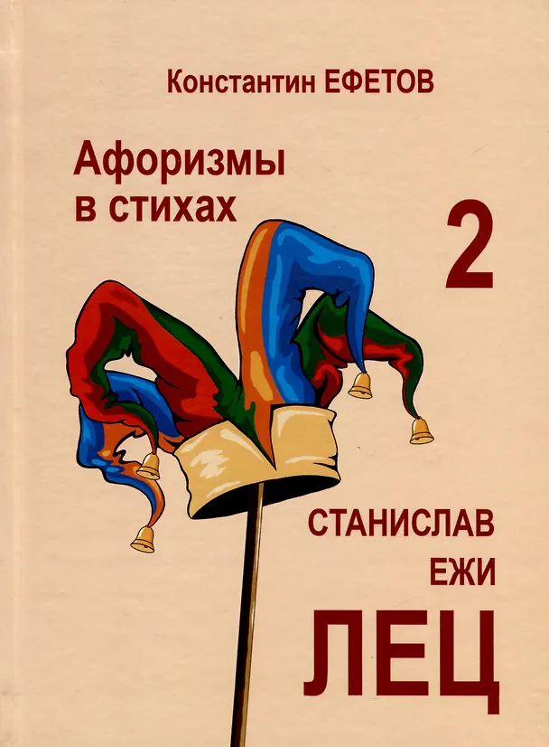 Книга Афоризмы в стихах 2. Станислав Ежи Лец (Константин Ефетов) — 1