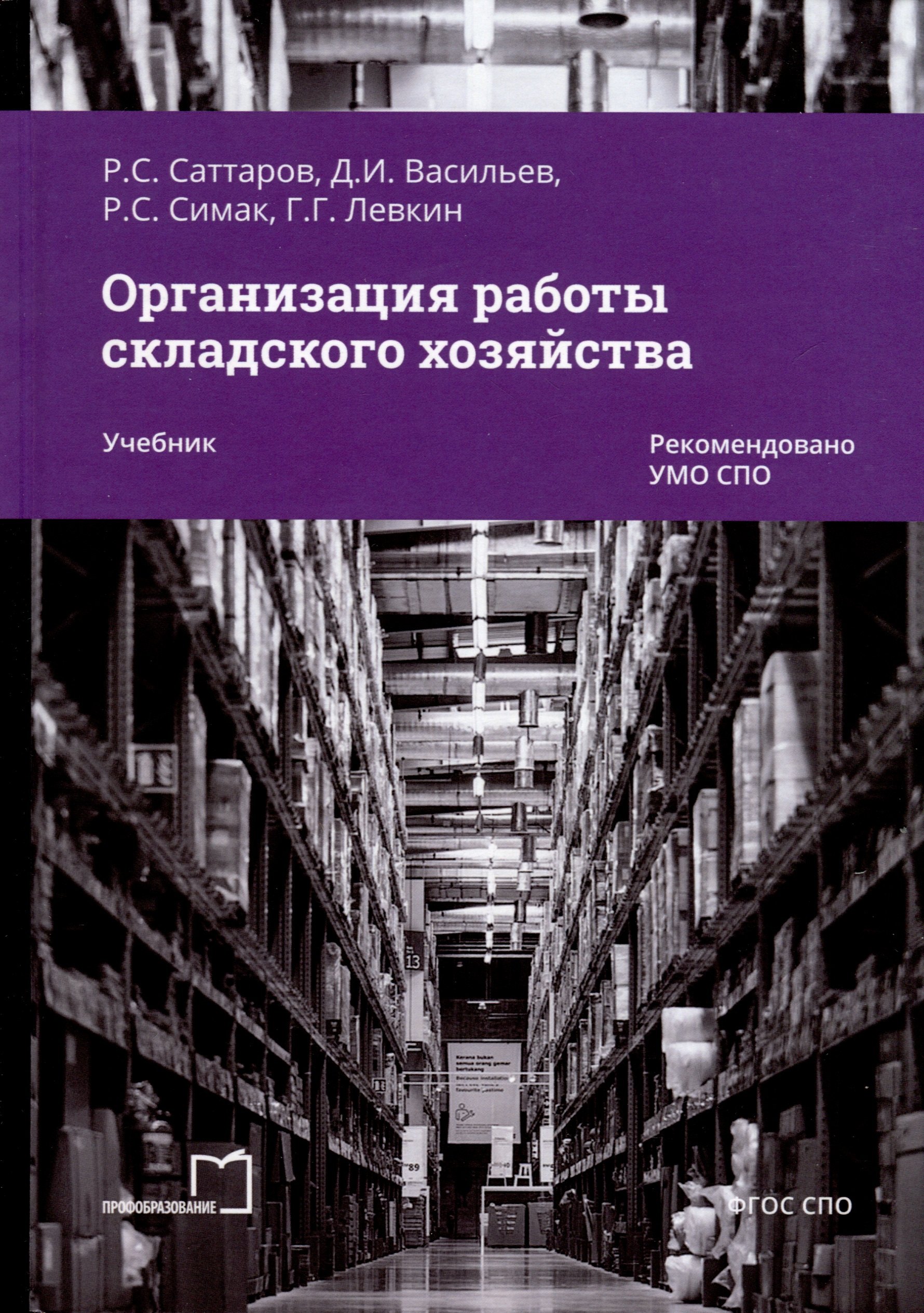 

Организация работы складского хозяйства. Учебник