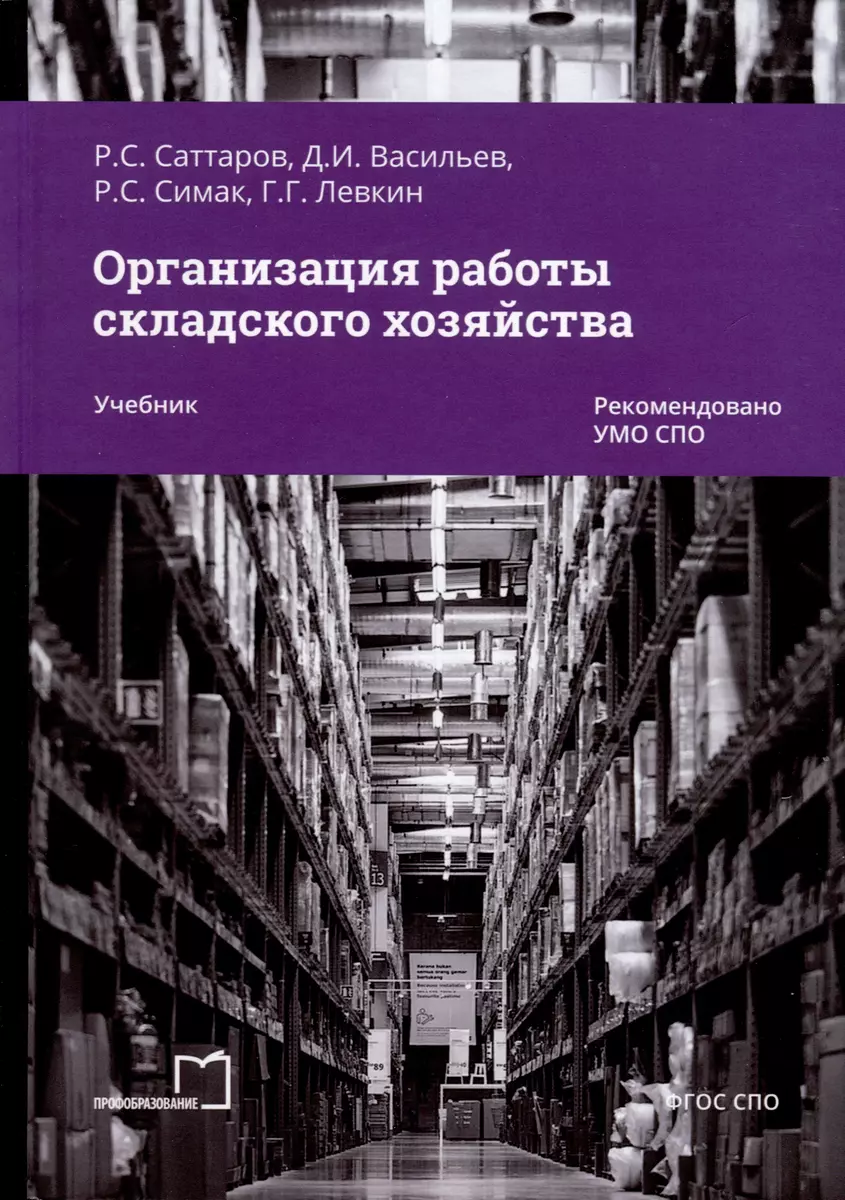 Организация работы складского хозяйства. Учебник (Дмитрий Васильев, Рашит  Саттаров, Роман Симак) - купить книгу с доставкой в интернет-магазине ...