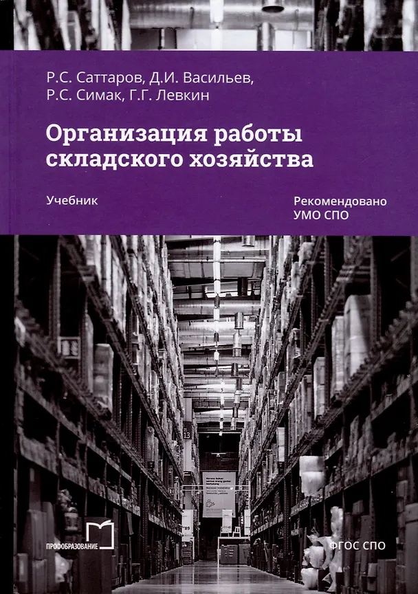 Книга Организация работы складского хозяйства. Учебник (Рашит Саттаров, Дмитрий Васильев, Роман Симак) — 1