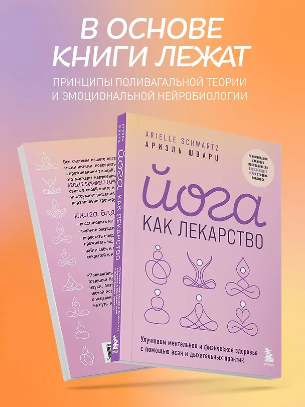 Книга Йога как лекарство. Улучшаем ментальное и физическое здоровье с помощью асан и дыхательных практик (Ариэль Шварц) — 7