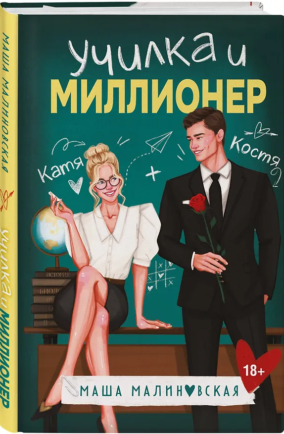 Книга Училка и миллионер (Маша Малиновская) — 5