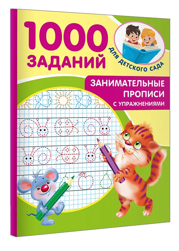 Книга Занимательные прописи с упражнениями (Валентина Дмитриева) — 4