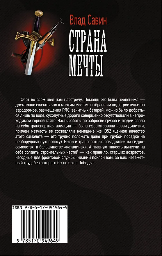 Книга Страна мечты (Влад Савин) — 2