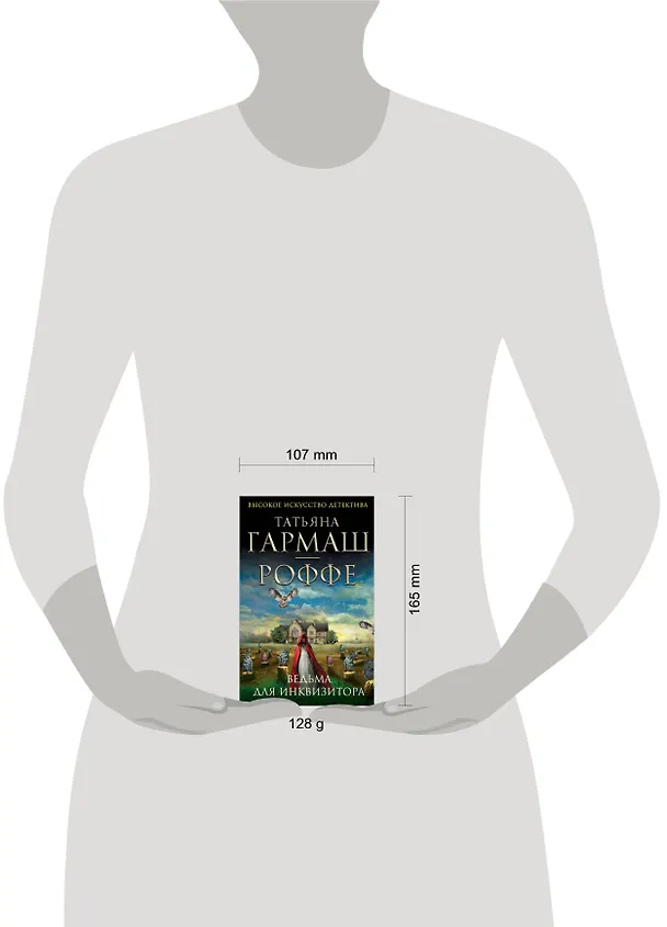 Книга Ведьма для инквизитора : роман (Татьяна Гармаш-Роффе) — 4
