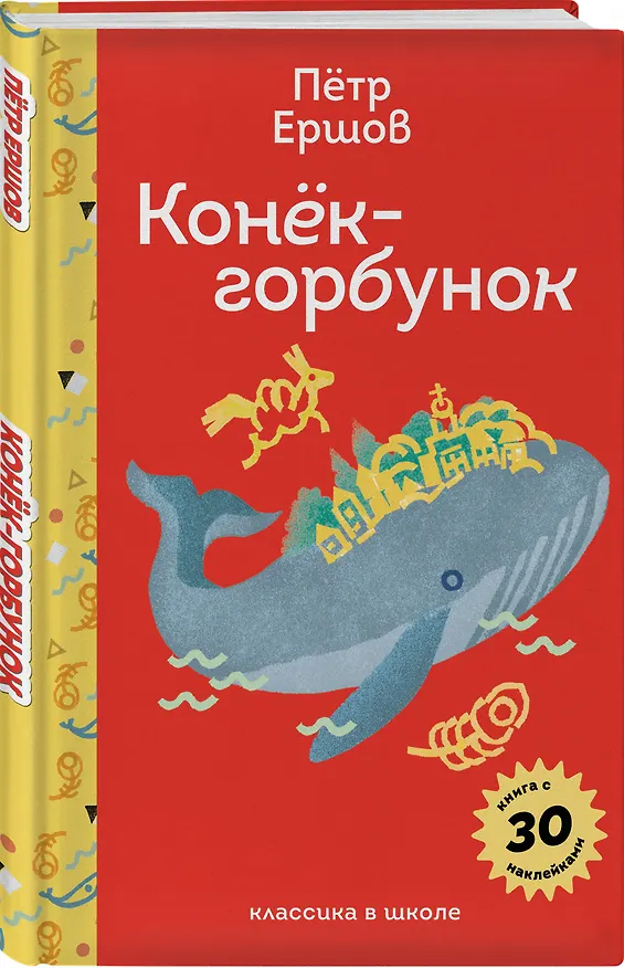 Книга Сказка ложь, да в ней намек (набор из книги П. Ершова "Конек-горбунок", чехла для карточек (картхолдера) с лентой "Водяной" и шоппера "По щучьему велению") (Петр Ершов) — 6