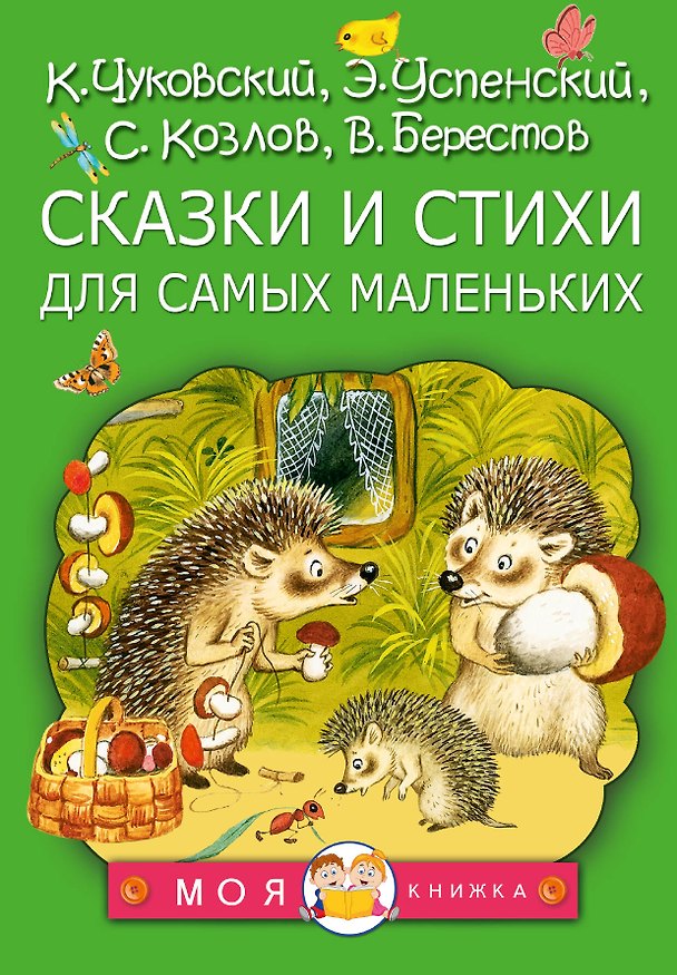 Книга Сказки и стихи для самых маленьких (Валентин Берестов, Эдуард Успенский, Сергей Козлов, Корней Чуковский) — 1