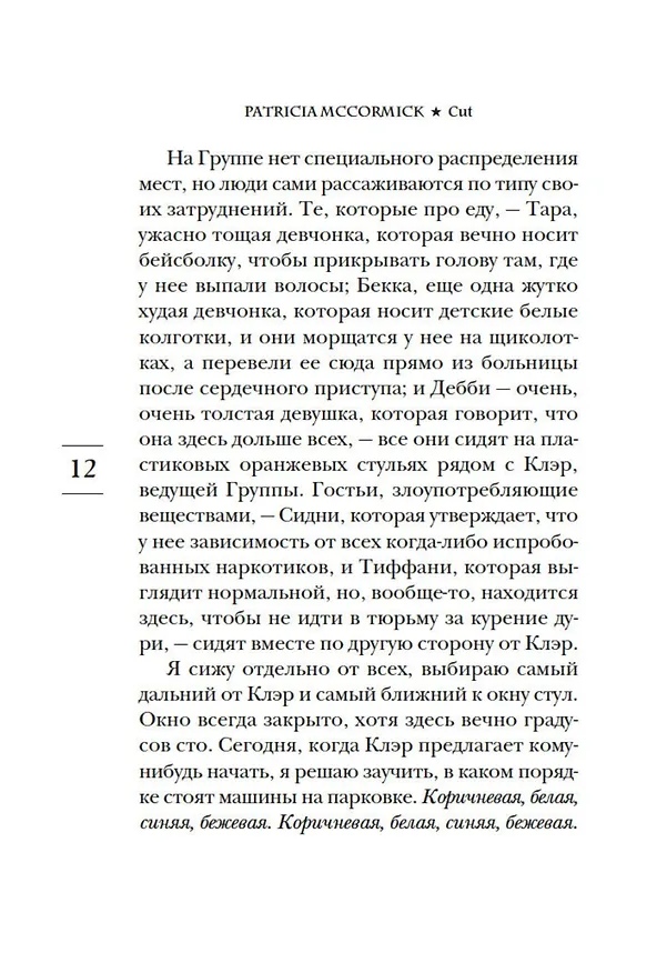 Книга Голос тишины (Патрисия Маккормик) — 12