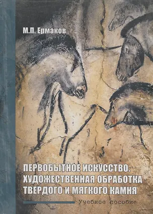 Книга Первобытное искусство. Художественная обработка твердого и мягкого камня (Михаил Ермаков)