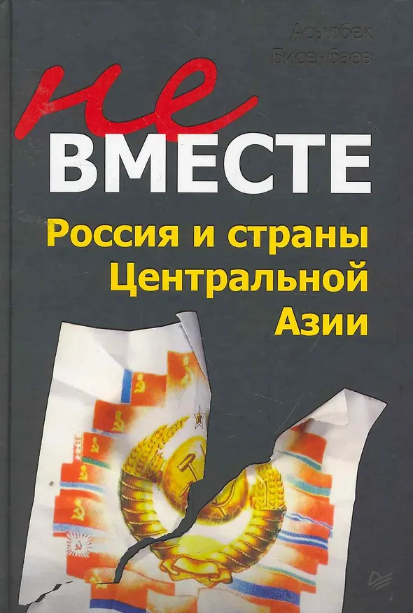 Книга Не вместе: Россия и страны Центральной Азии. () — 1
