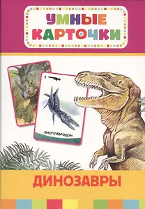 Динозавры (Развивающие карточки)