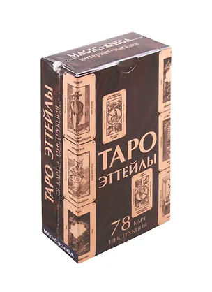 Книга Таро Эттейлы ()