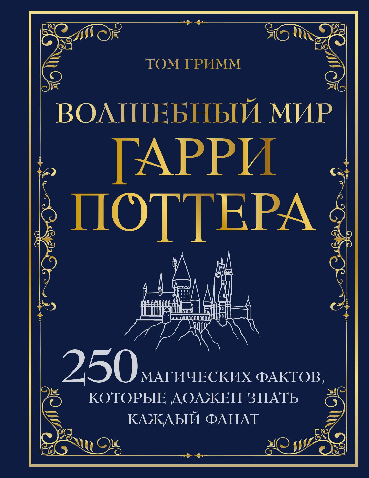 

Волшебный мир Гарри Поттера. 250 магических фактов, которые должен знать каждый фанат