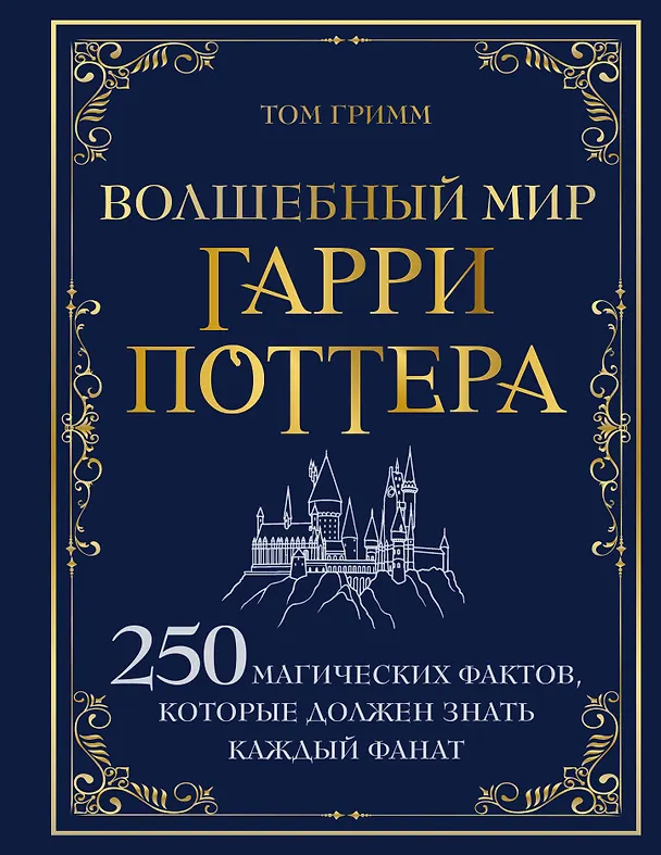 Книга Волшебный мир Гарри Поттера. 250 магических фактов, которые должен знать каждый фанат (Том Гримм) — 1