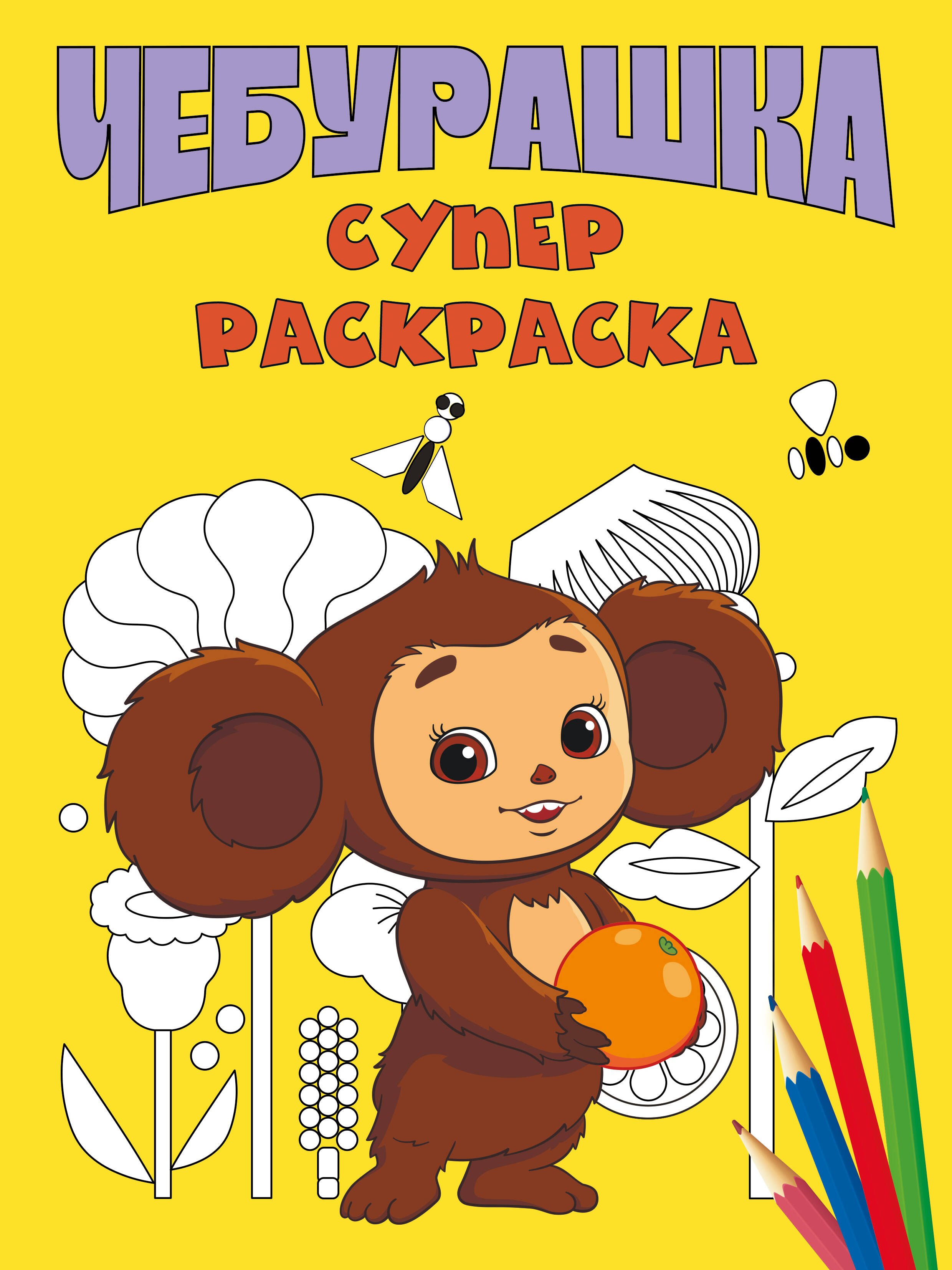 

Чебурашка. Супер раскраска