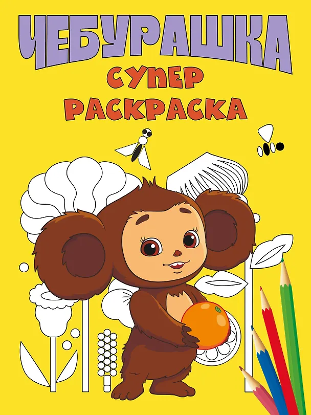 Книга Чебурашка. Супер раскраска () — 1