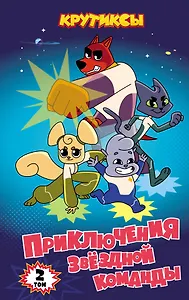 Крутиксы. Приключения звездной команды. Том 2