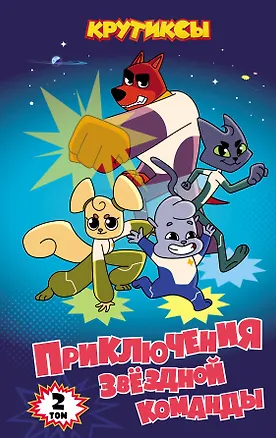 Книга Крутиксы. Приключения звездной команды. Том 2 ()