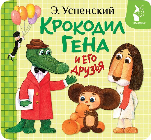 Книга Крокодил Гена и его друзья (Эдуард Успенский) — 1