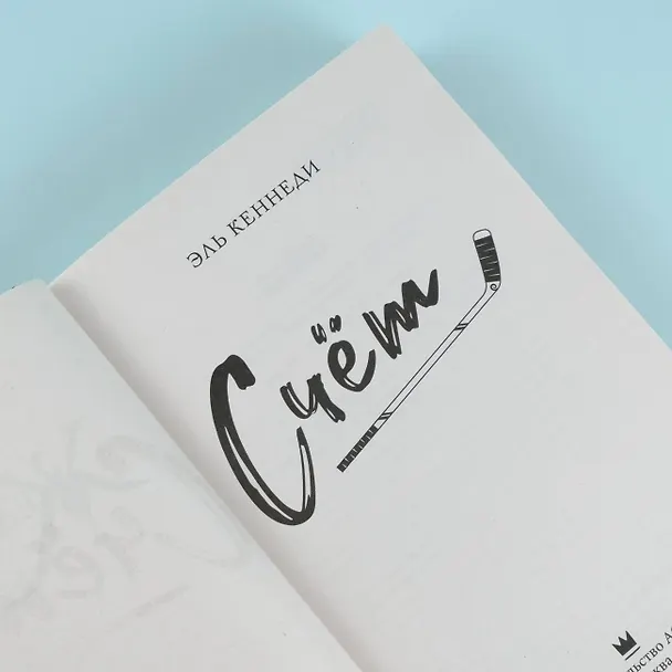 Книга Счет (Эль Кеннеди) — 8