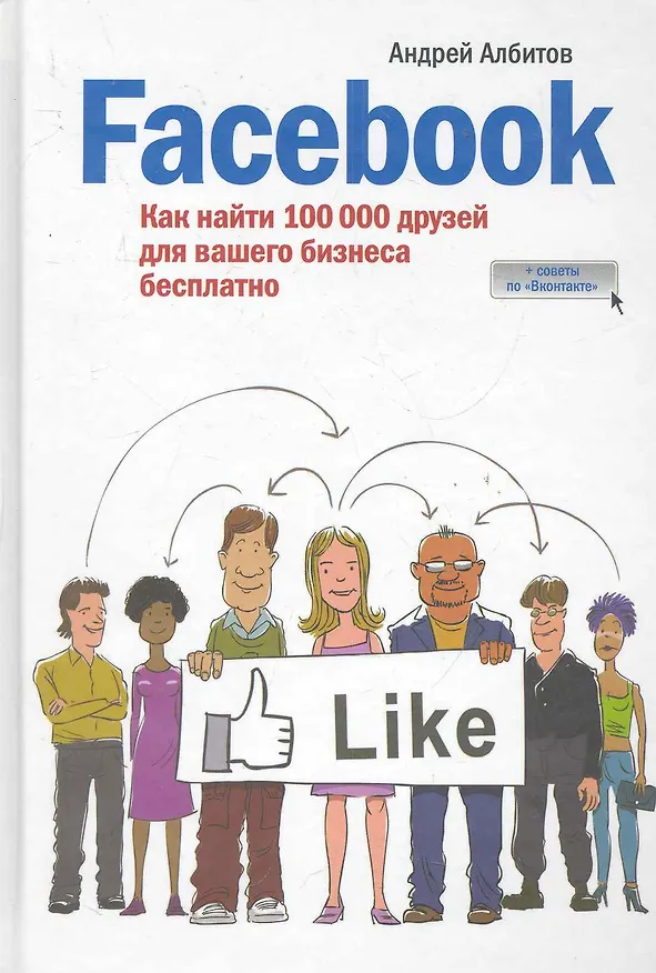 Книга Facebook: как найти 100 000 друзей для вашего бизнеса бесплатно (Андрей Албитов) — 1