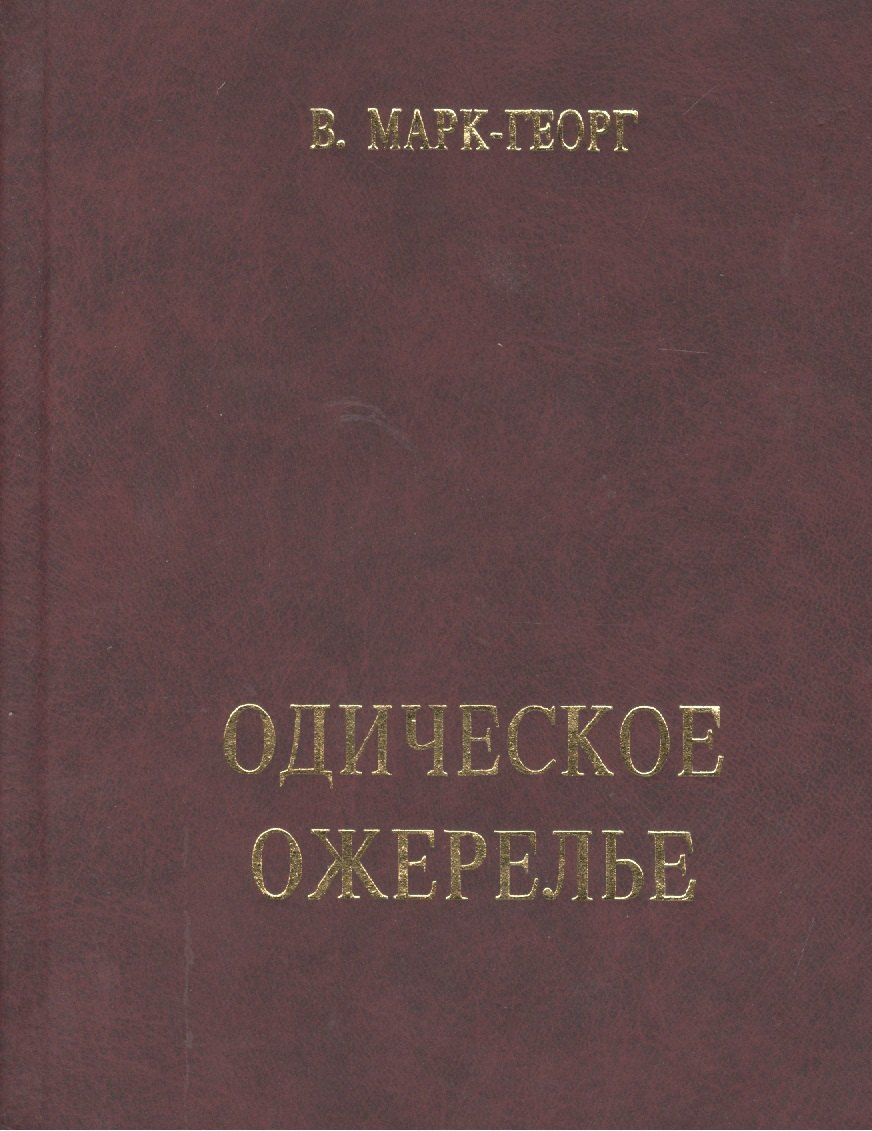 

Одическое ожерелье. Нить первая