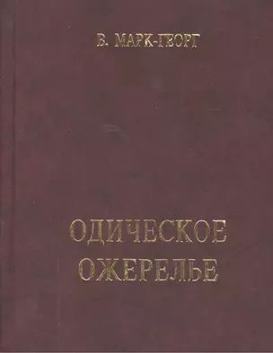 Одическое ожерелье. Нить первая — 2439629 — 1