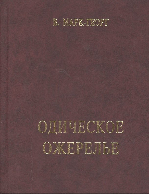 Книга Одическое ожерелье. Нить первая () — 1