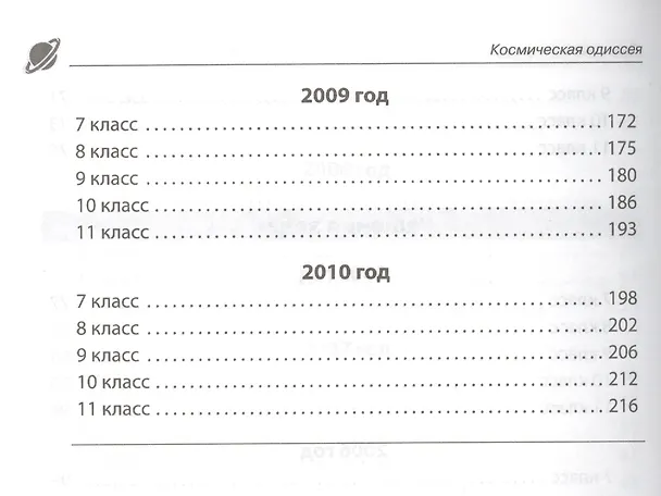 Книга Космическая одиссея: занимательная олимпиада по астрономии, физике Земли, физике Космоса, физике полета () — 5