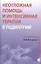 Неотложная помощь и интенсивная терапия в педиатрии — 2531823 — 1