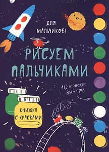Рисуем пальчиками. Для мальчиков