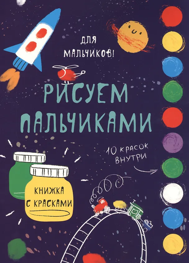 Книга Рисуем пальчиками. Для мальчиков () — 1