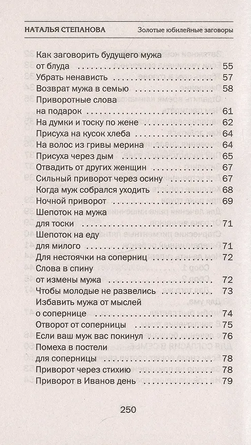 Книга Золотые юбилейные заговоры. Выпуск 50 (Наталья Степанова) — 4