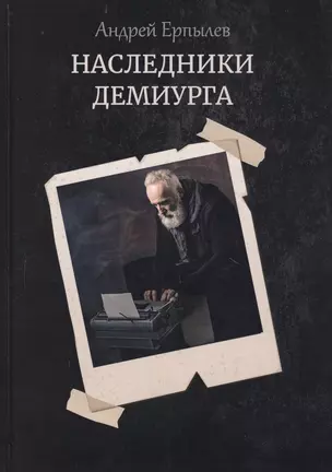 Наследники демиурга — 2800388 — 1