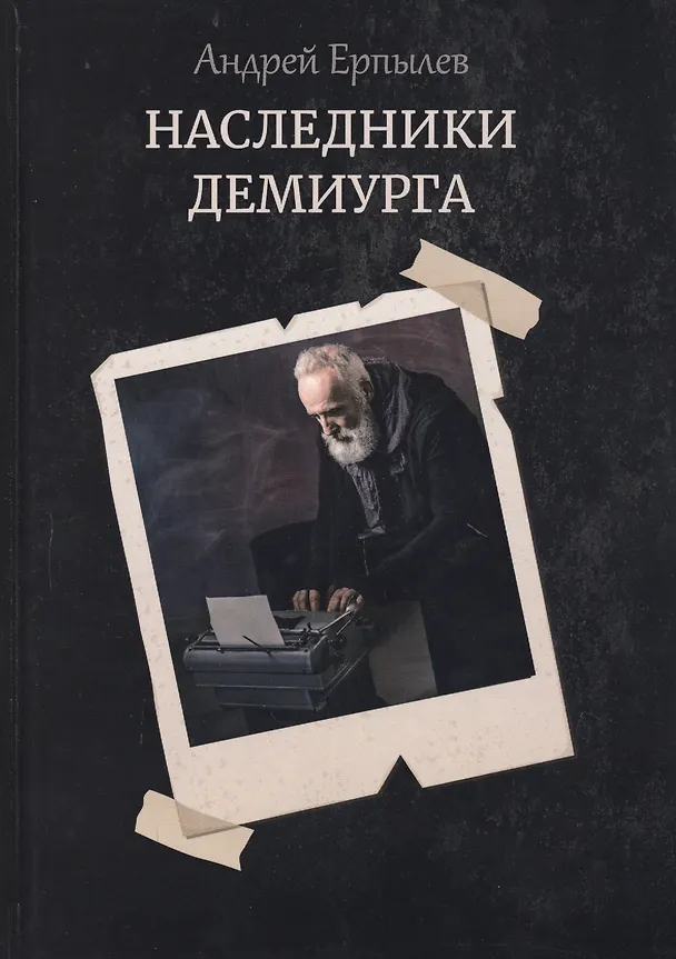 Книга Наследники демиурга (Андрей Ерпылев) — 1