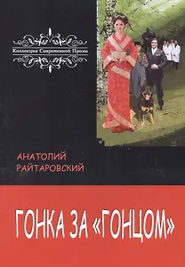 Гонка за «Гонцом»