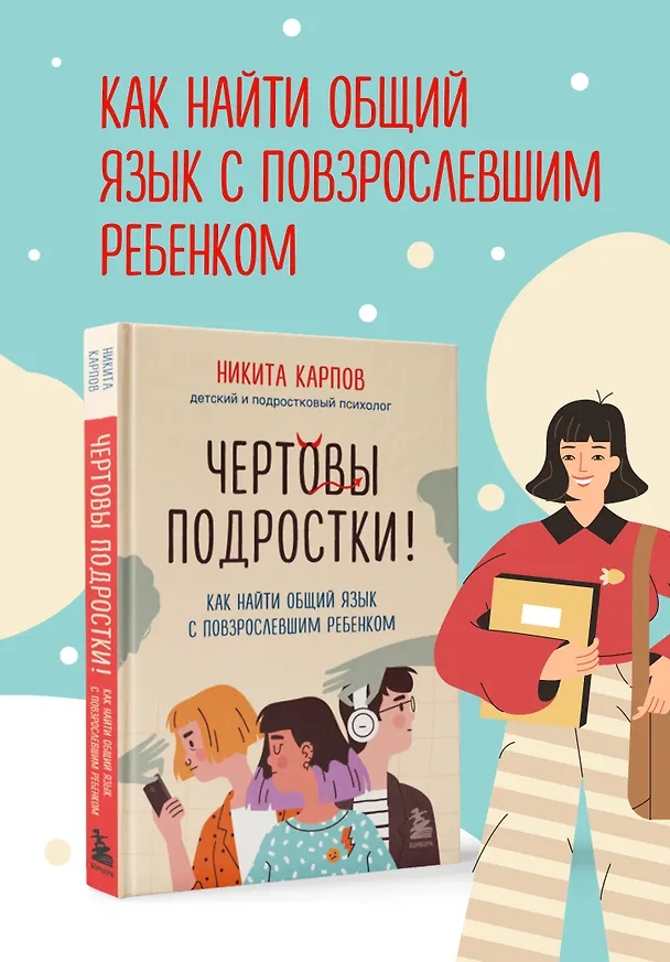 Книга Чертовы подростки! Как найти общий язык с повзрослевшим ребенком (Никита Карпов) — 6