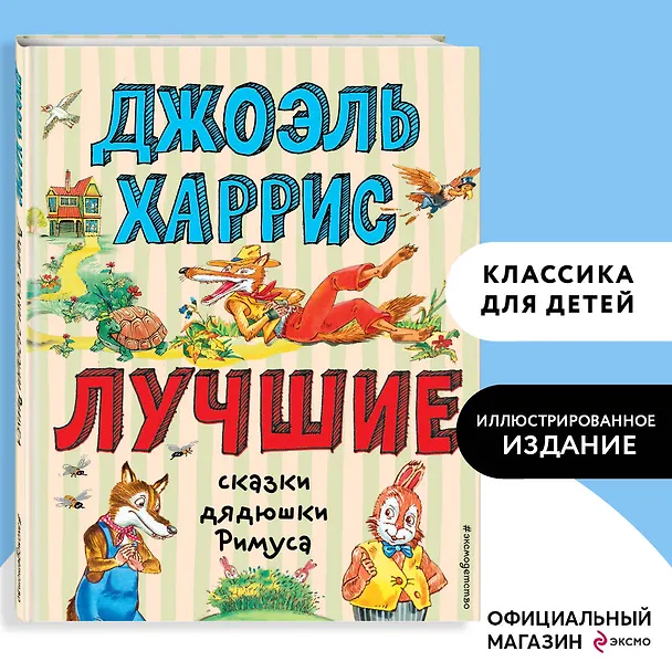 Книга Лучшие сказки дядюшки Римуса (ил. А. Воробьева) (Джоэль Харрис) — 5