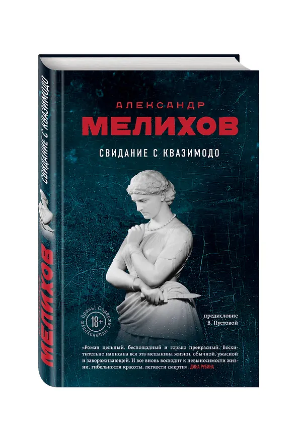 Книга Свидание с Квазимодо (Валерия Пустовая, Александр Мелихов) — 4