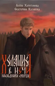 Ходящие в ночи. Книга 2: Наследники скорби