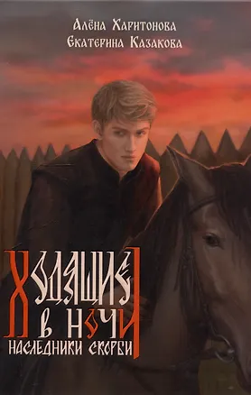 Книга Ходящие в ночи. Книга 2: Наследники скорби (Екатерина Казакова, Алёна Харитонова)