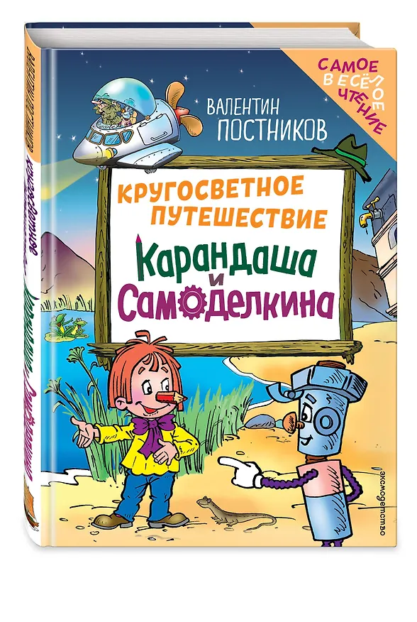 Книга Кругосветное путешествие Карандаша и Самоделкина (ил. Ю. Якунина) (Валентин Постников) — 5